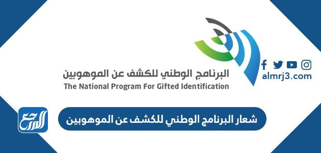 شعار البرنامج الوطني للكشف عن الموهوبين png شعار البرنامج الوطني للكشف عن الموهوبين png