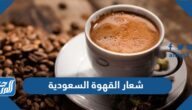 شعار القهوة السعودية png بجودة عالية