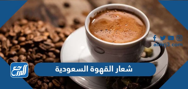 شعار القهوة السعودية