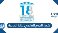 شعار اليوم العالمي للغة العربية 1447 شعار اليوم العالمي للغة العربية 1447
