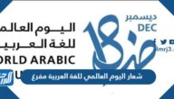 شعار اليوم العالمي للغة العربية 2025 مفرغ