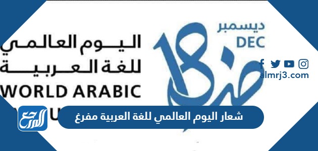 شعار اليوم العالمي للغة العربية 2022 مفرغ