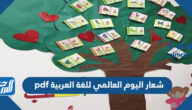شعار اليوم العالمي للغة العربية pdf