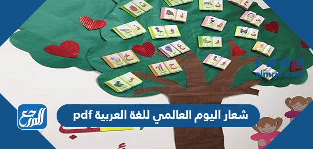 شعار اليوم العالمي للغة العربية pdf