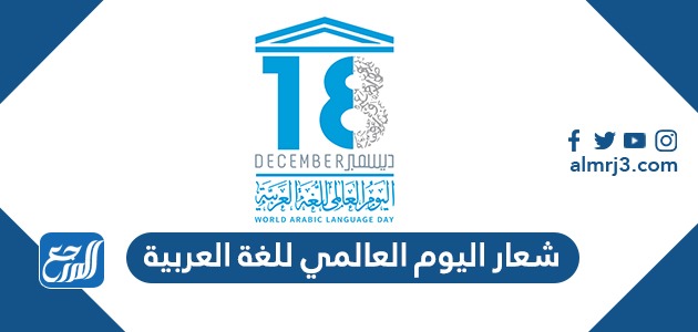 شعار اليوم العالمي للغة العربية