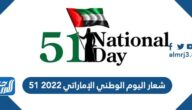 شعار اليوم الوطني الإماراتي 2022 51 png