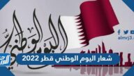 شعار اليوم الوطني قطر 2022 شعار اليوم الوطني قطر 2022