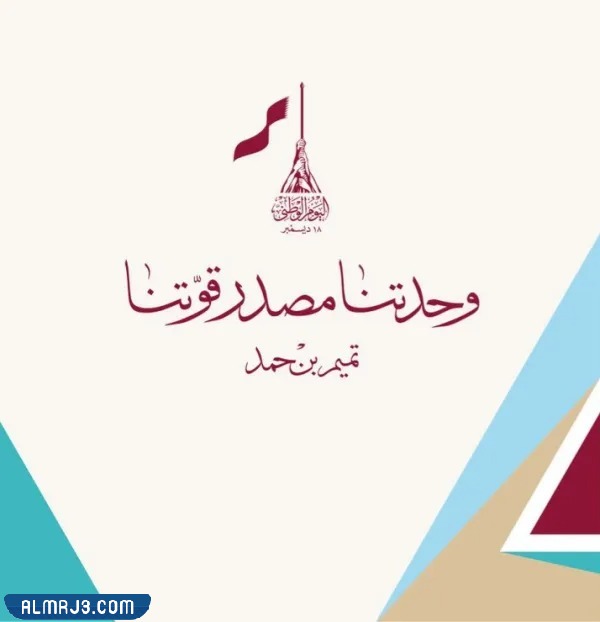 شعار اليوم الوطني قطر 2022 png