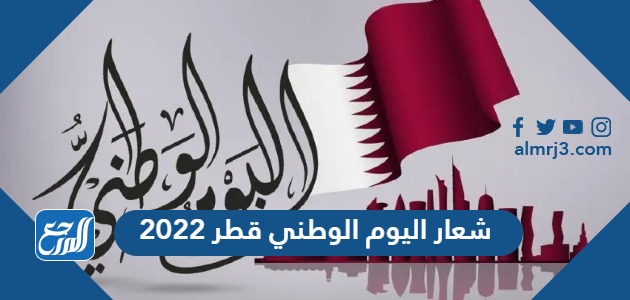 شعار اليوم الوطني قطر 2022