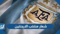 صور شعار منتخب الارجنتين 2025
