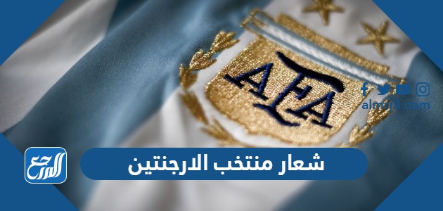 شعار منتخب الارجنتين