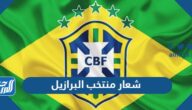 ما هو شعار منتخب البرازيل 2025 بالصور ما هو شعار منتخب البرازيل 2025 بالصور