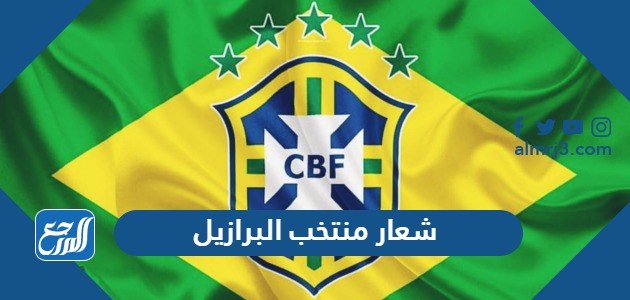 شعار منتخب البرازيل