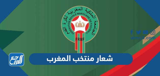 شعار منتخب المغرب