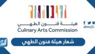 شعار هيئة فنون الطهي png جاهز للطباعة
