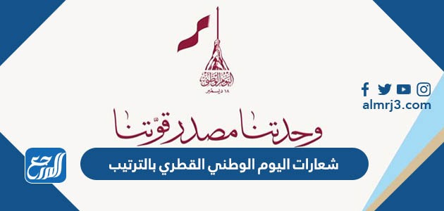 شعارات اليوم الوطني القطري بالترتيب