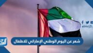 شعر عن اليوم الوطني الإماراتي للاطفال مكتوب