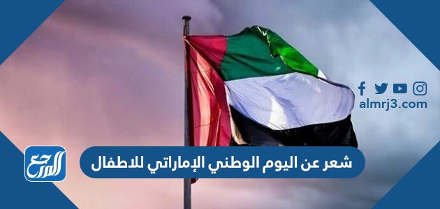 شعر عن اليوم الوطني الإماراتي للاطفال