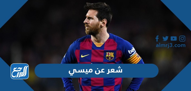 شعر عن ميسي