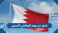 شعر عن يوم الوطني البحرين 2022 قصيدة وطنية عن البحرين