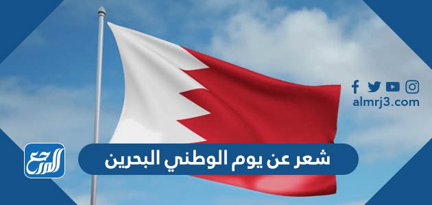 شعر عن يوم الوطني البحرين
