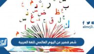 شعر قصير عن اليوم العالمي للغة العربية 2025