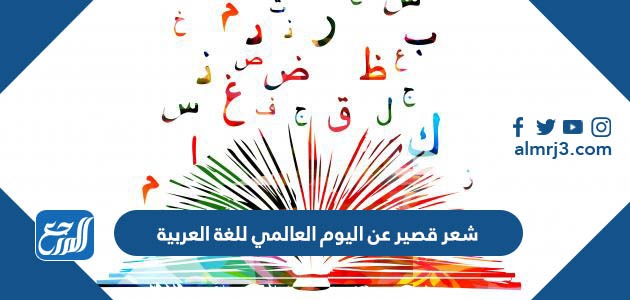 شعر قصير عن اليوم العالمي للغة العربية