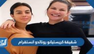 شقيقة كريستيانو رونالدو انستقرام