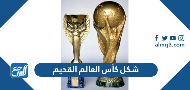 شكل كأس العالم القديم