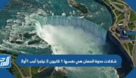 شلالات حدوة الحصان هي نفسها 1 كانيون 2 نياجرا أجب 1أو2