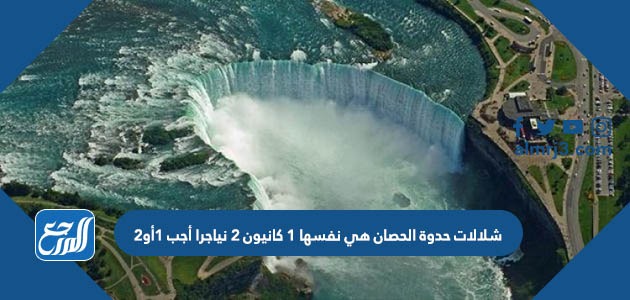 شلالات حدوة الحصان هي نفسها 1 كانيون 2 نياجرا أجب 1أو2