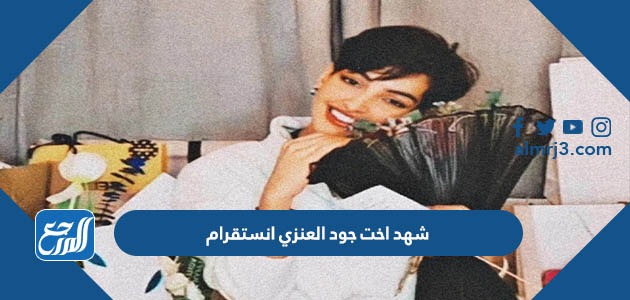 شهد اخت جود العنزي انستقرام