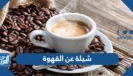 شيلة عن القهوة مكتوبة