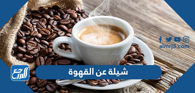 شيلة عن القهوة مكتوبة