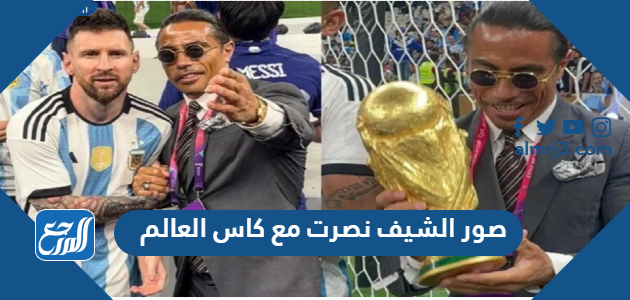 صور الشيف نصرت مع كاس العالم