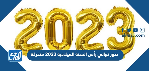 صور تهاني رأس السنة الميلادية 2023 متحركة