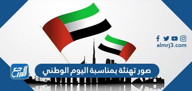 صور تهنئة بمناسبة اليوم الوطني الاماراتي 51 صور تهنئة بمناسبة اليوم الوطني الاماراتي 51