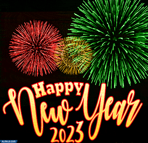 صور تهنئة راس السنة الميلادية 2023 متحركة