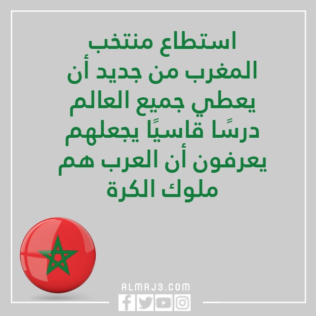 صور تهنئة لمنتخب المغرب للتأهل بكاس العالم