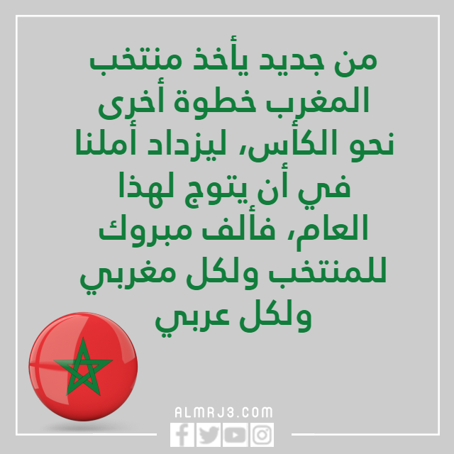 صور تهنئة لمنتخب المغرب للتأهل بكاس العالم