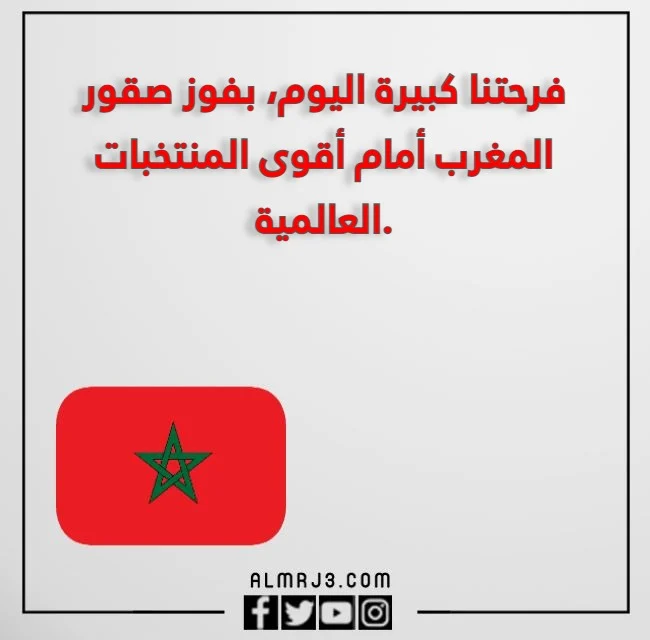 صور تهنئة لمنتخب المغرب للتأهل بكاس العالم