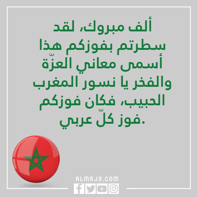 صور تهنئة لمنتخب المغرب للتأهل بكاس العالم