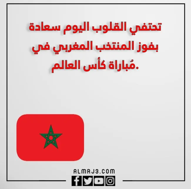 تهنئة بمناسبة فوز المنتخب المغربي بالصور