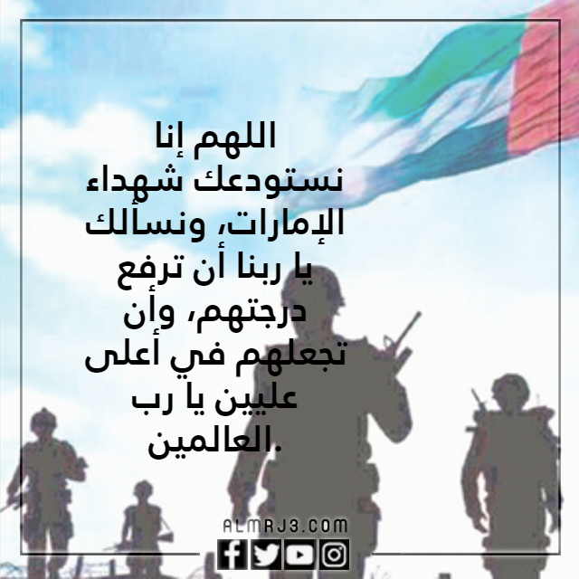 صور دعاء لشهداء الوطن الامارات