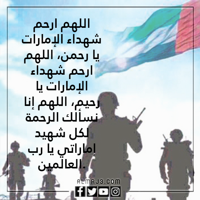 صور دعاء لشهداء الوطن الامارات