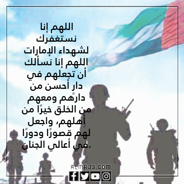 صور دعاء لشهداء الوطن الامارات