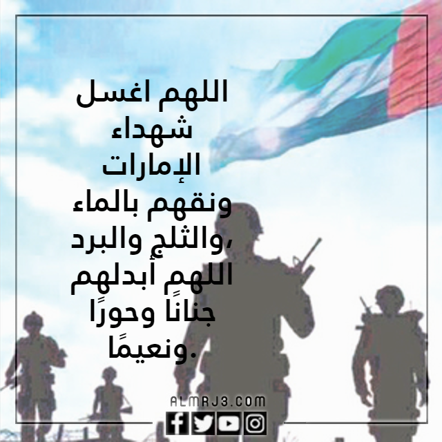 صور دعاء لشهداء الوطن الامارات