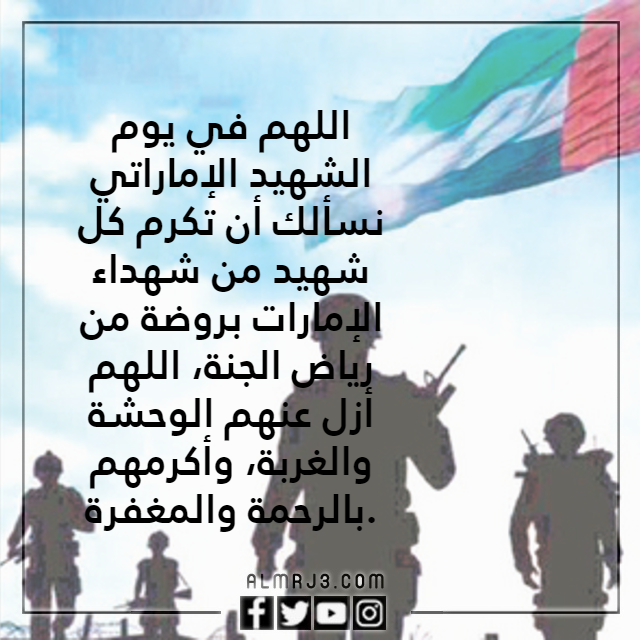 صور دعاء لشهداء الوطن الامارات