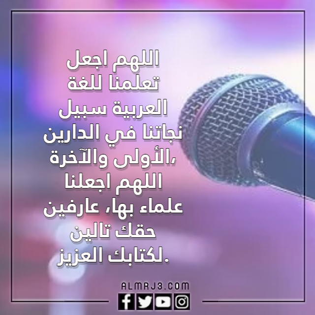 صور دعاء للاذاعة المدرسية عن اللغة العربية