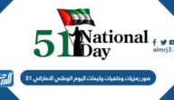 صور رمزيات وخلفيات وثيمات اليوم الوطني الاماراتي 51